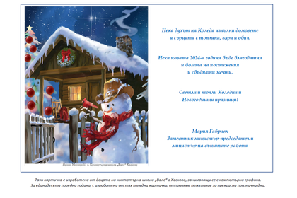 Поздравителна картичка на вицепремиера и министър на външните работи Мария Габриел по повод Коледните и Новогодишните празници